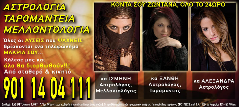 Γραμμη προβλέψεων Αστρολογίας, Ταρομαντείας, Μελλοντολογίας