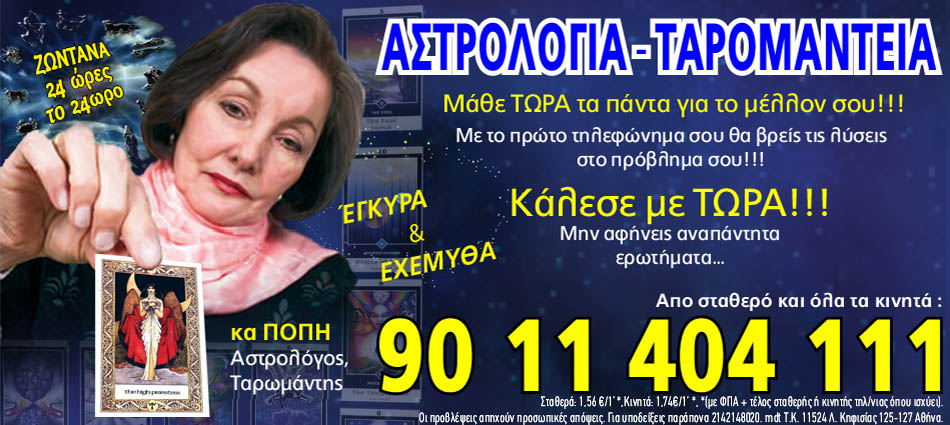 Αστρολογικές προβλέψεις και ταρομαντεία