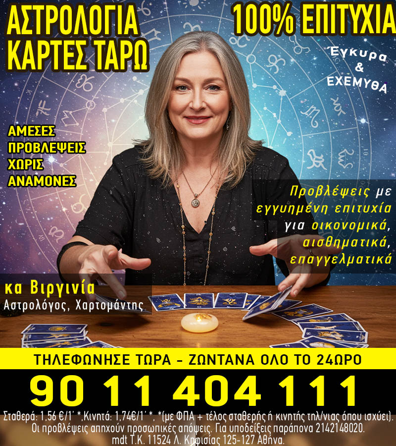 κα ΒΙΡΓΙΝΙΑ Αστρολόγος, Κάρτες Ταρώ.