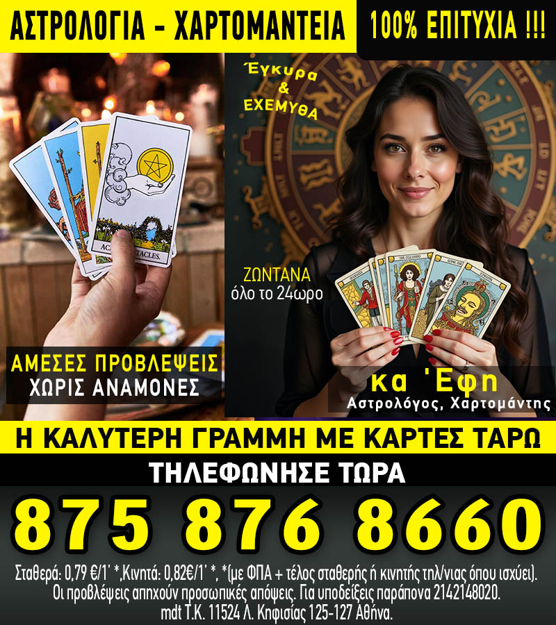 Φθηνή αστρολογική γραμμή