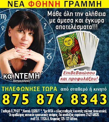 Φθηνή γραμμή Αστρολογίας