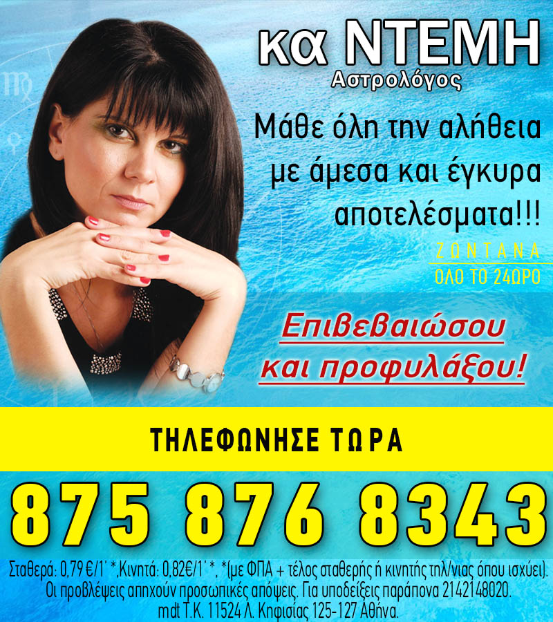 Αστρολόγος κα Ντέμη.