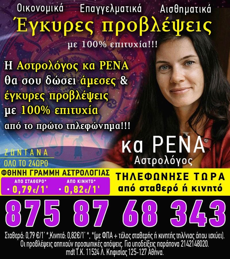 Φθηνές αστρολογικές προβλέψεις