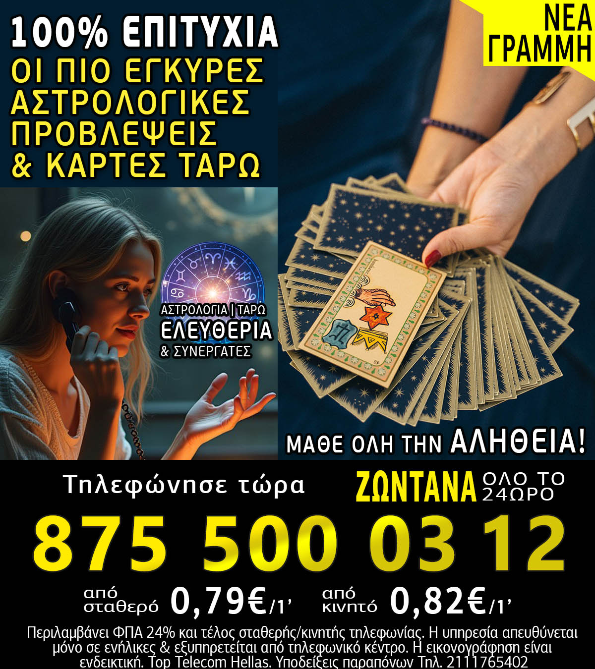 Φθηνή γραμμή Αστρολογίας