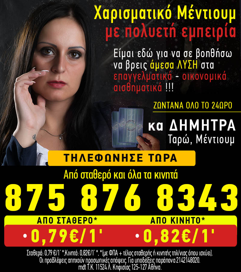 Χαρισματικό μέντιουμ με πολυετή εμπειρία. Κα Δήμητρα Μέντιουμ, Ταρώ.
