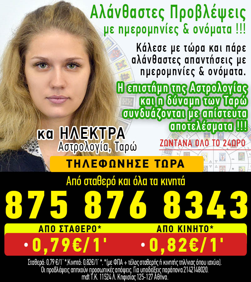 Αλάνθαστες προβλέψεις με ημερομηνίες και ονόματα από την κα Ηλέκτρα