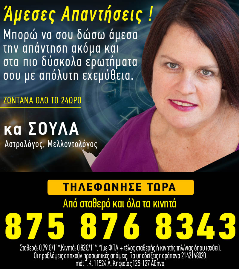 Αστρολόγος, μελλοντολόγος κα Σούλα. Άμεσες απαντήσεις στα πιο δύσκολα ερωτήματα.