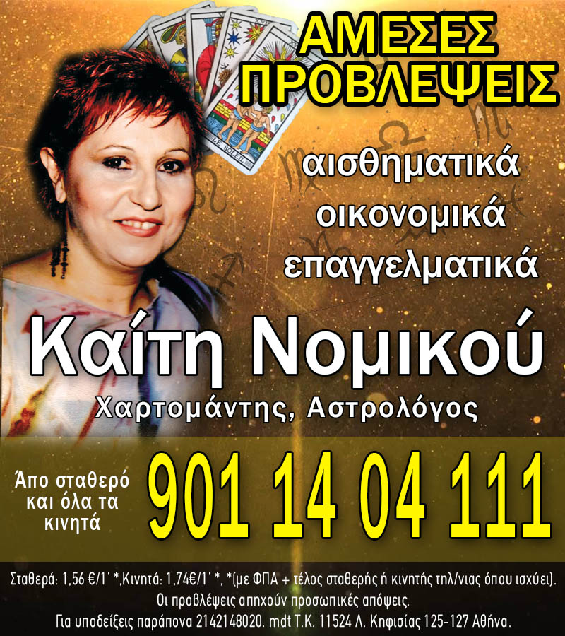 Καίτη Νομικού Αστρολογία Χαρτομαντεία
