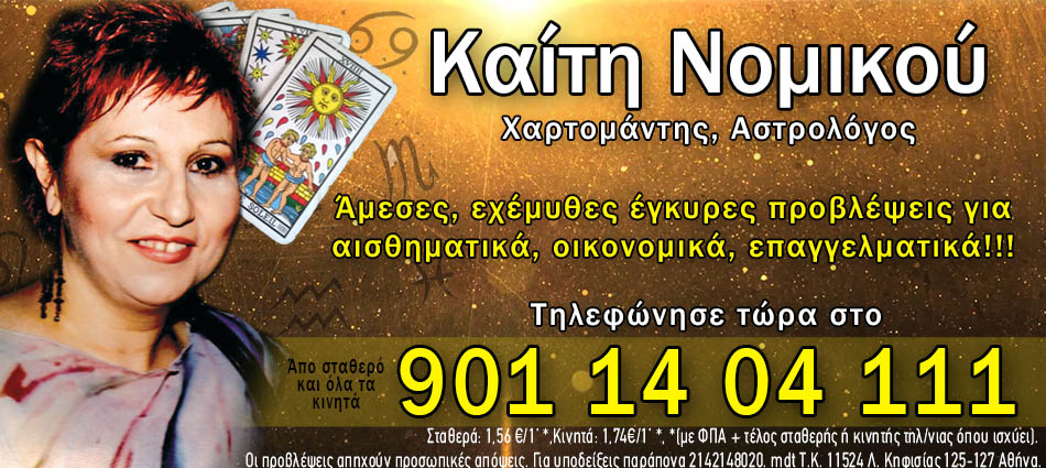 Καίτη Νομικού αστρολογική γραμμή