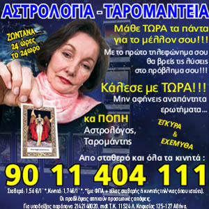 Πέπυ Αστρολογία Ταρομαντεία