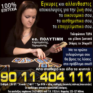 ΠΟΛΥΤΙΜΗ Χαρτομάντης, Ταρομάντης