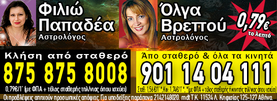 Γραμμή Αστρολογίας Φιλιώ Παπαδέα και συνεργάτες