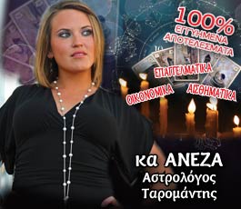 Κα ΑΝΕΖΑ – Αστρολόγος, Μελλοντολόγος