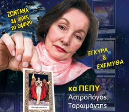 κα ΠΕΠΥ Αστρολόγος, Ταρομάντης
