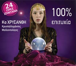 Κα ΧΡΥΣΑΝΘΗ Κρυσταλλομάντης, Μελλοντολόγος