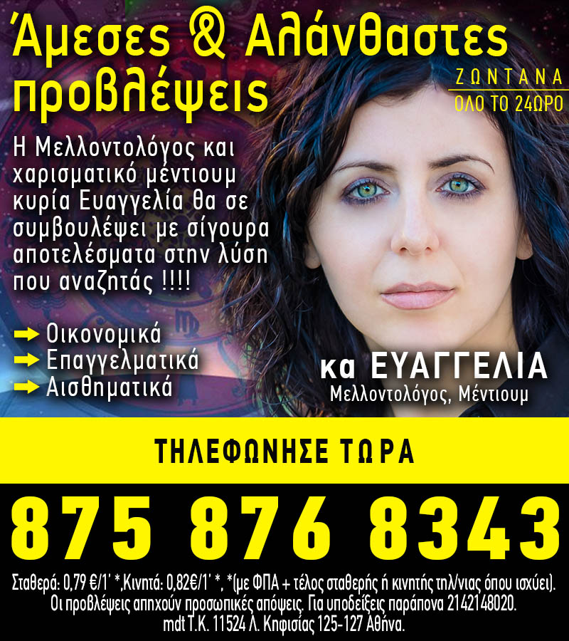 Φθηνή αστρολογική γραμμή προβλεψεων με την κα Ευαγγελία