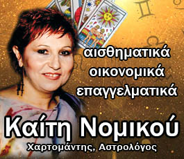 Καίτη Νομικού Αστρολόγος, Χαρτομάντης