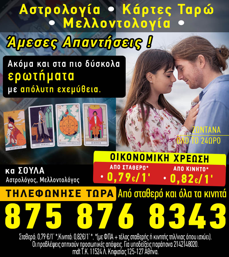 Φθηνή γραμμή Αστρολογίας. Το καλύτερο Αστρολογικό κέντρο.