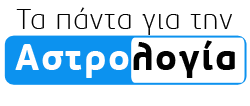 ΤΑ ΠΑΝΤΑ ΓΙΑ ΤΗΝ ΑΣΤΡΟΛΟΓΙΑ